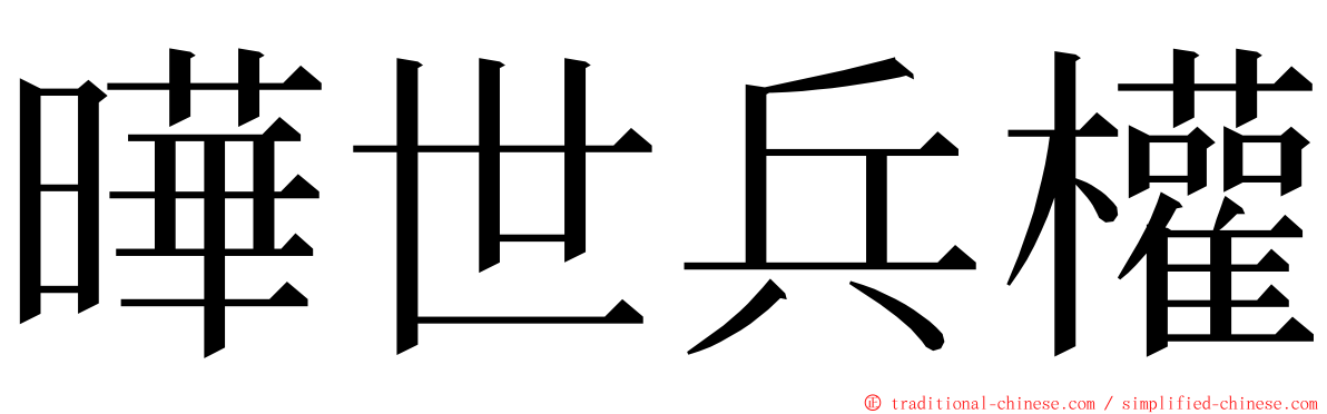 曄世兵權 ming font