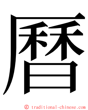 曆 ming font