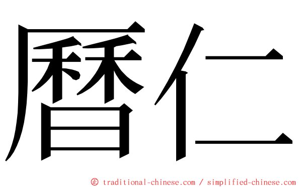 曆仁 ming font