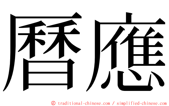 曆應 ming font