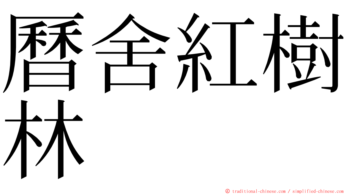 曆舍紅樹林 ming font