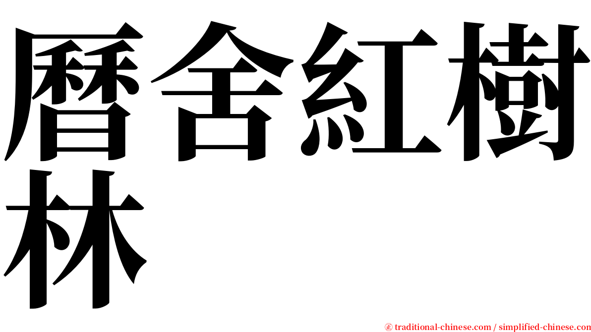 曆舍紅樹林 serif font