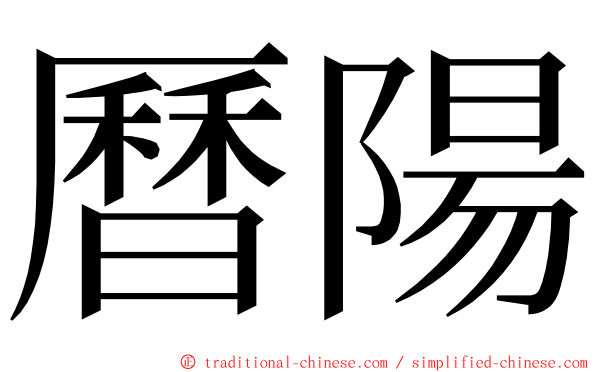 曆陽 ming font