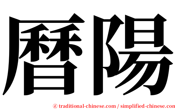 曆陽 serif font