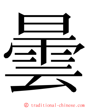 曇 ming font