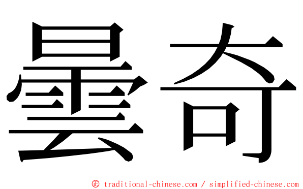 曇奇 ming font