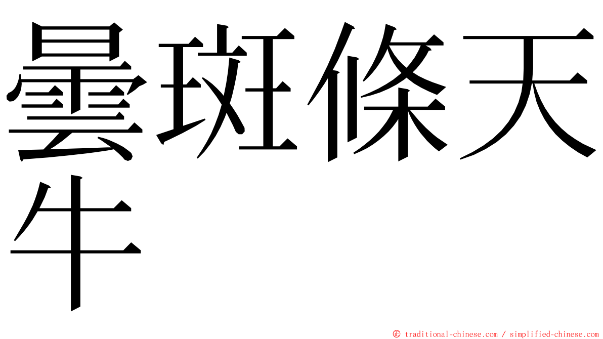 曇斑條天牛 ming font