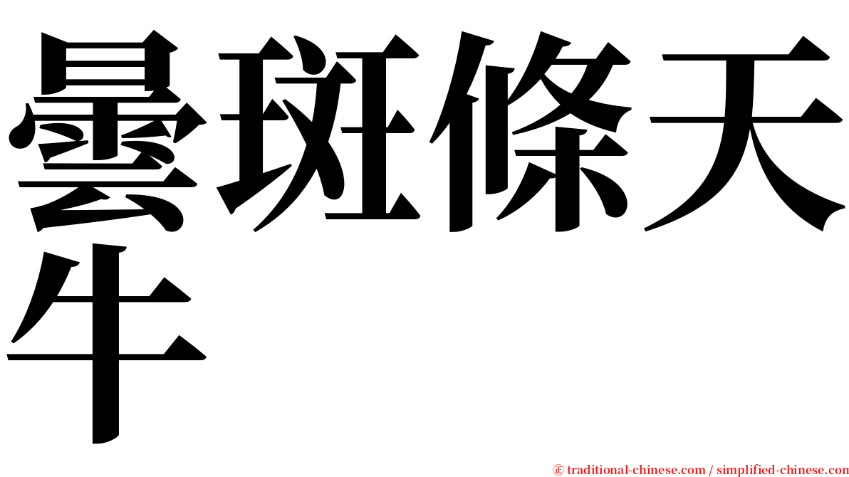 曇斑條天牛 serif font