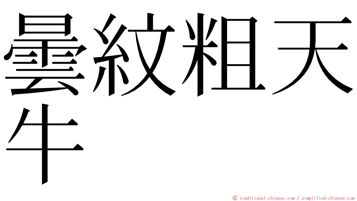 曇紋粗天牛 ming font