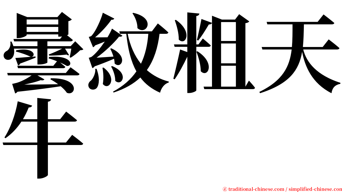 曇紋粗天牛 serif font