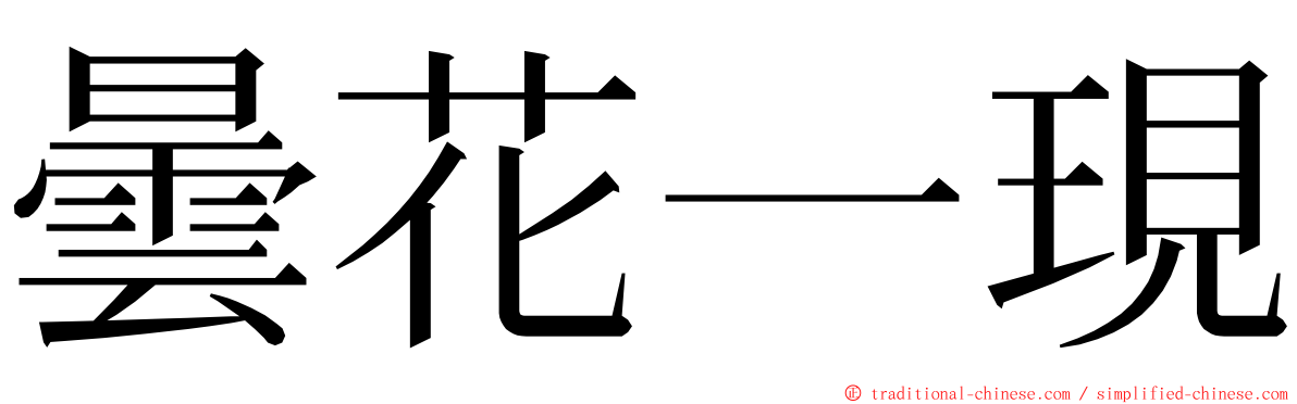 曇花一現 ming font