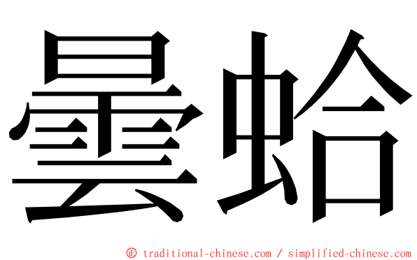 曇蛤 ming font