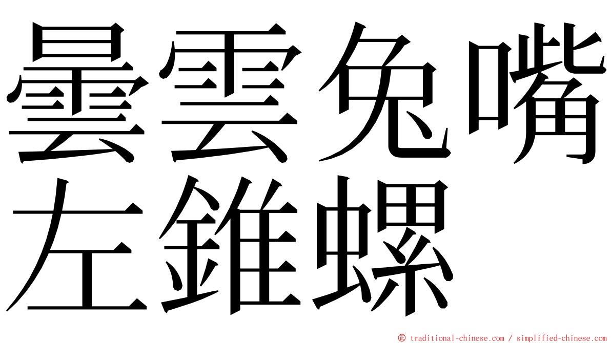 曇雲兔嘴左錐螺 ming font