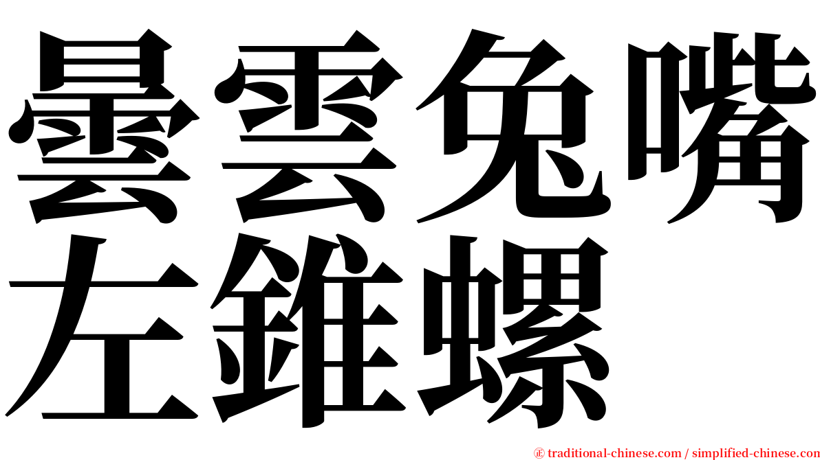 曇雲兔嘴左錐螺 serif font