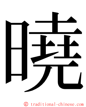 曉 ming font