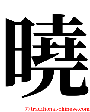 曉 serif font