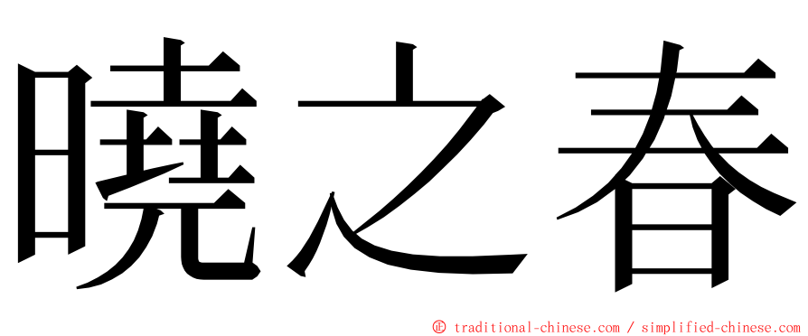 曉之春 ming font