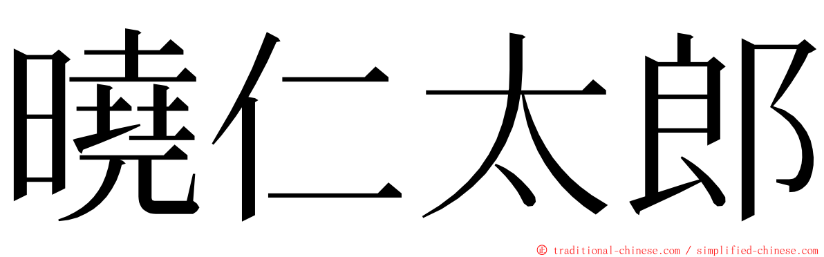 曉仁太郎 ming font