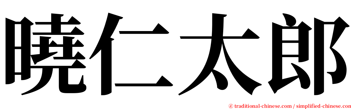 曉仁太郎 serif font