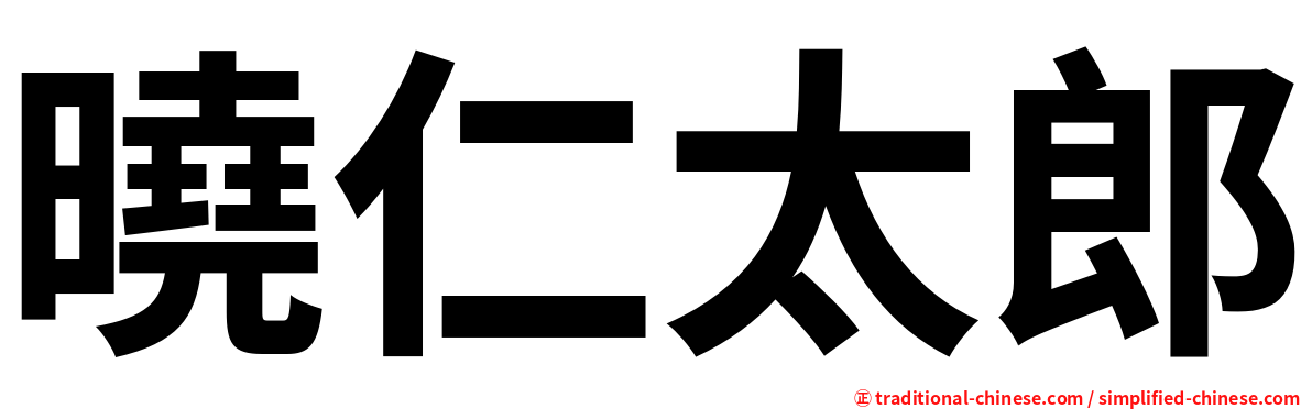 曉仁太郎