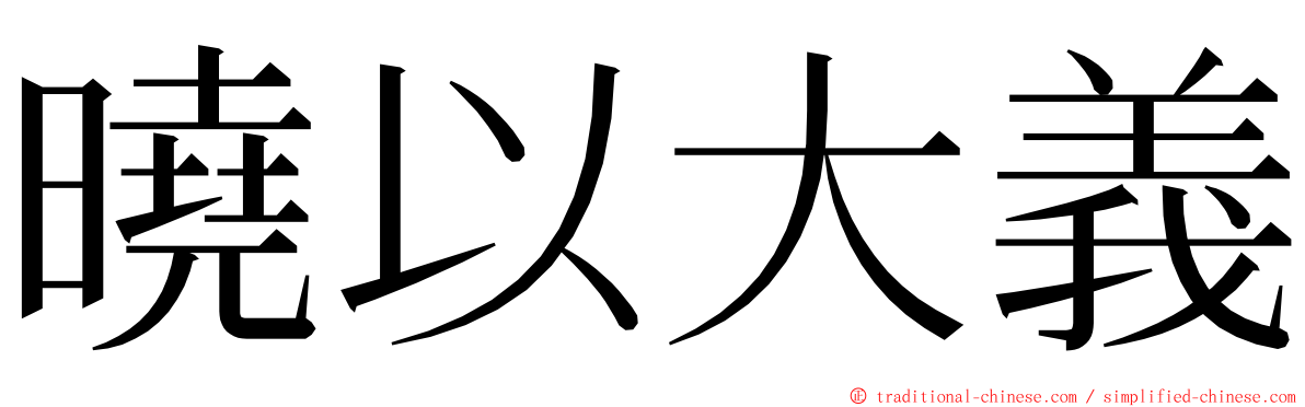 曉以大義 ming font