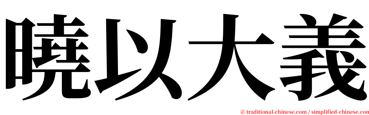 曉以大義 serif font