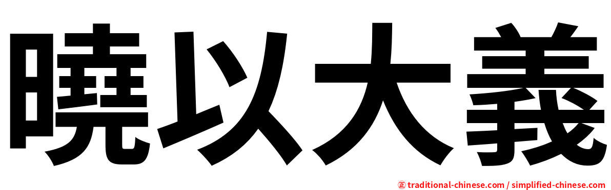 曉以大義