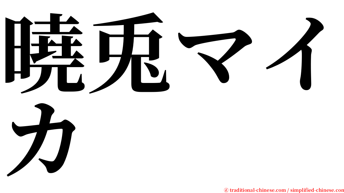 曉兎マイカ serif font