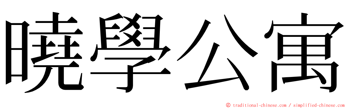 曉學公寓 ming font