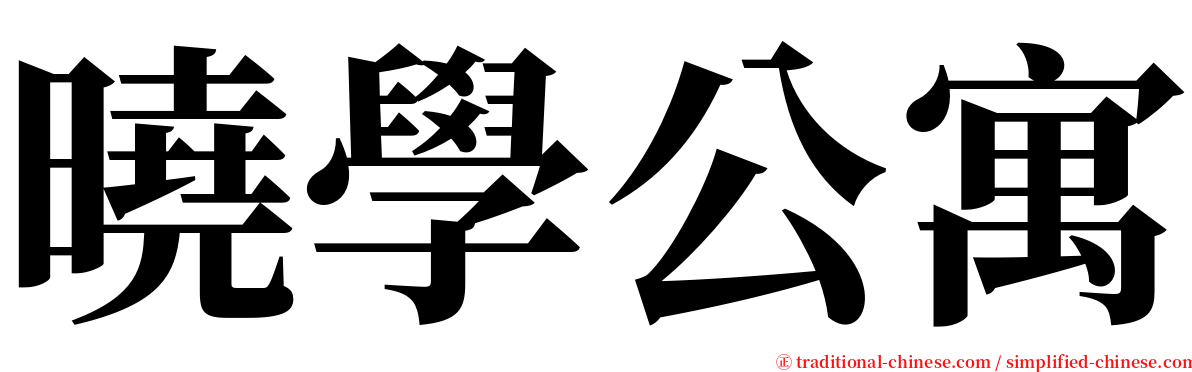 曉學公寓 serif font