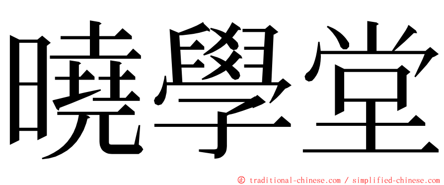 曉學堂 ming font