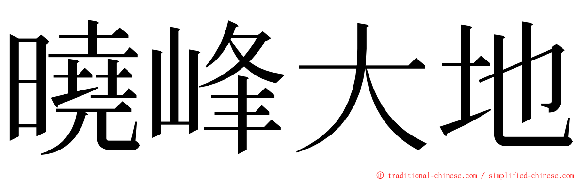 曉峰大地 ming font