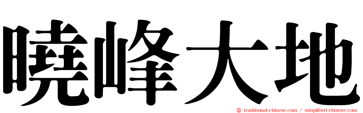 曉峰大地