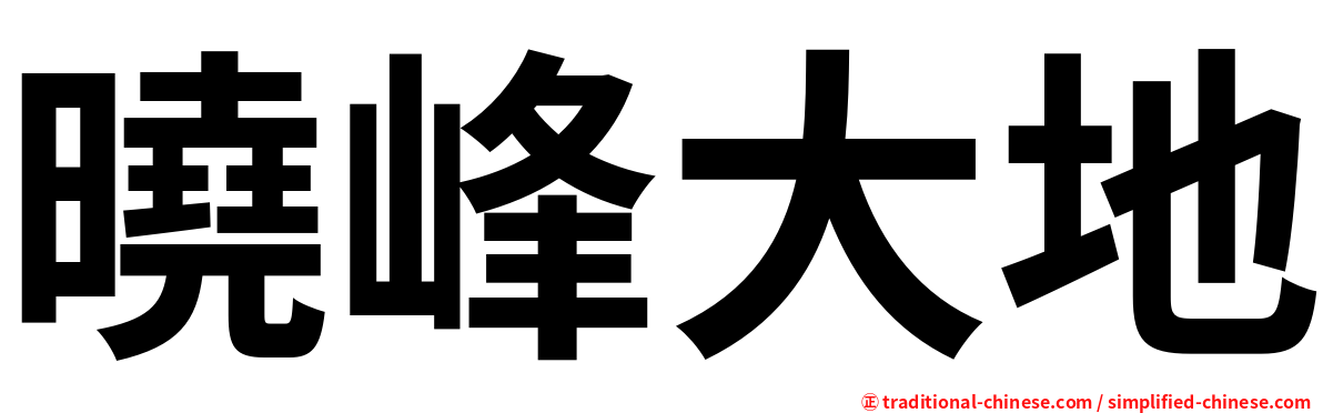 曉峰大地