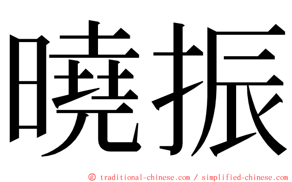 曉振 ming font