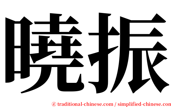 曉振 serif font