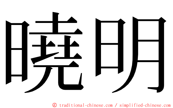 曉明 ming font