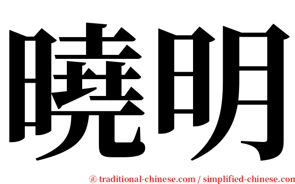 曉明 serif font