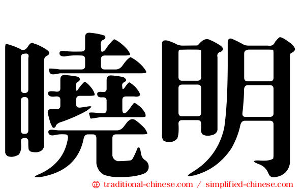 曉明