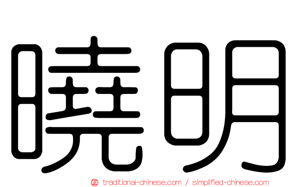 曉明