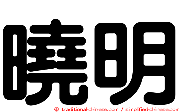 曉明