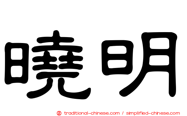 曉明