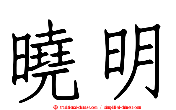 曉明