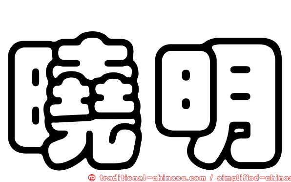 曉明