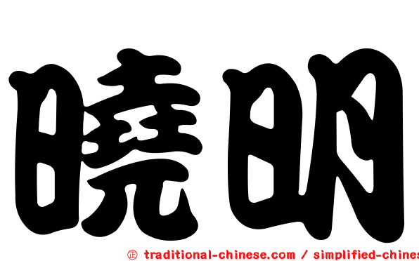 曉明