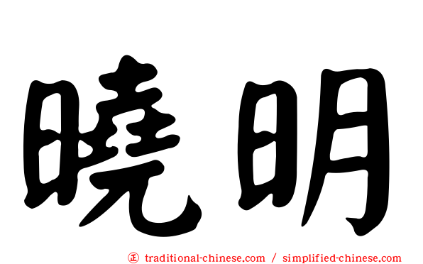 曉明