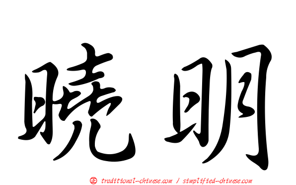 曉明