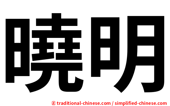曉明