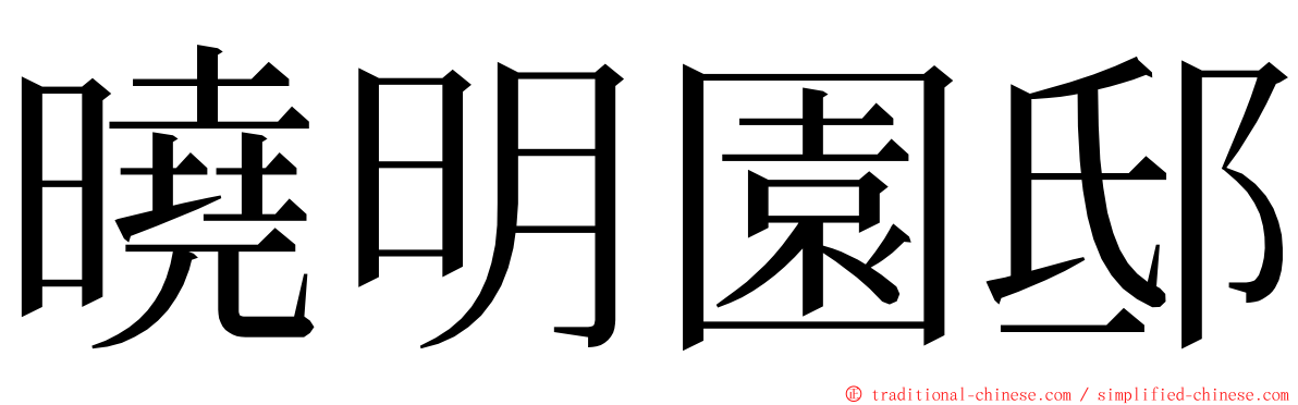 曉明園邸 ming font