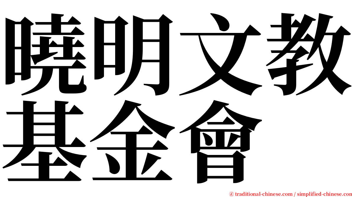 曉明文教基金會 serif font